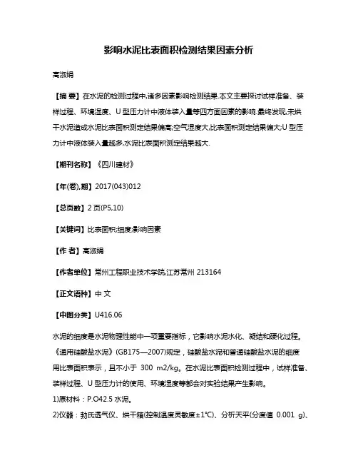 影响水泥比表面积检测结果因素分析