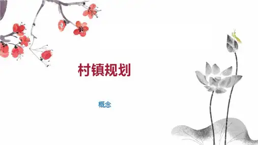 村镇规划    