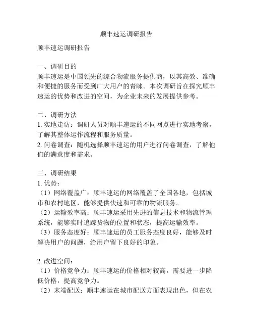 顺丰速运调研报告