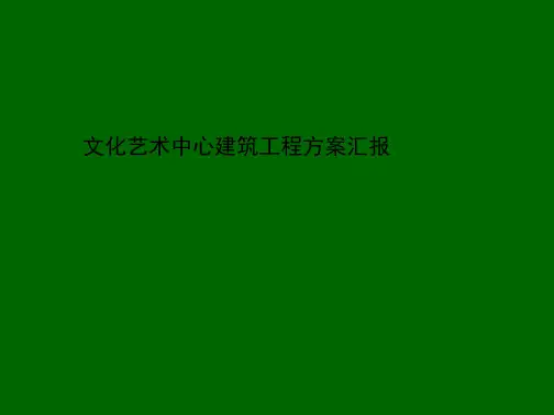 文化艺术中心建筑工程方案汇报PPT