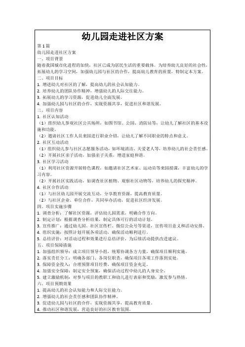 幼儿园走进社区方案