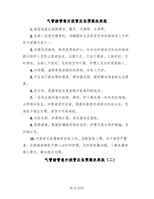 气管插管意外拔管应急预案经典版(六篇)
