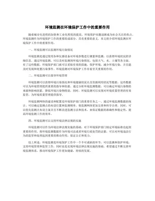 环境监测在环境保护工作中的重要作用