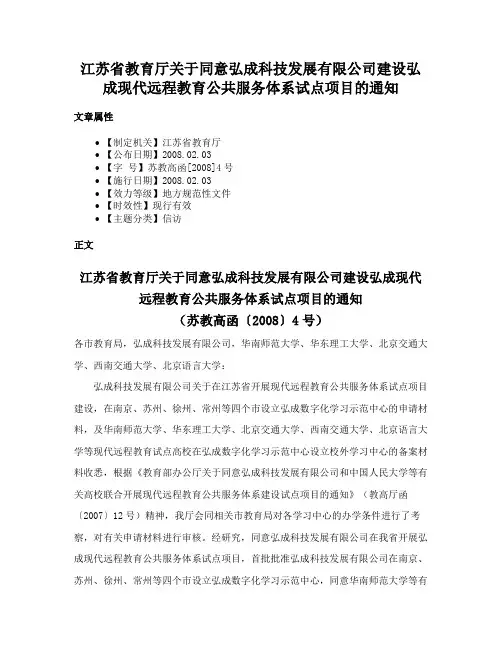 江苏省教育厅关于同意弘成科技发展有限公司建设弘成现代远程教育公共服务体系试点项目的通知