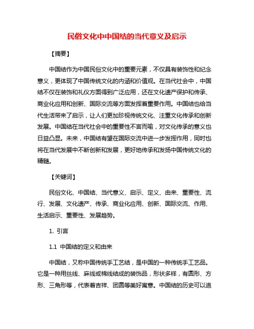 民俗文化中中国结的当代意义及启示