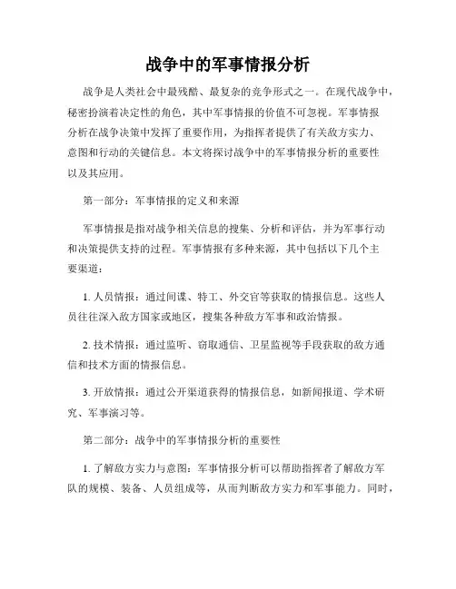 战争中的军事情报分析