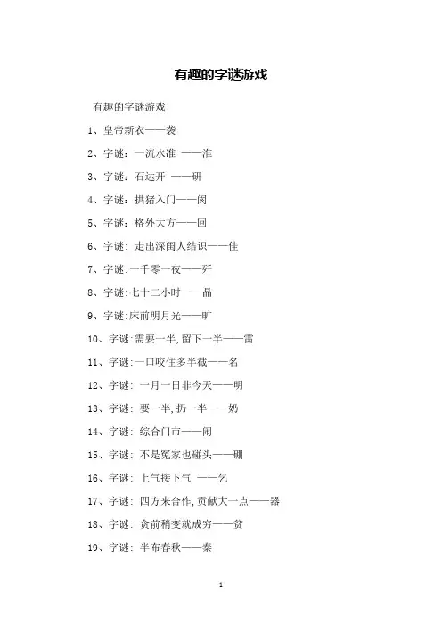 有趣的字谜游戏