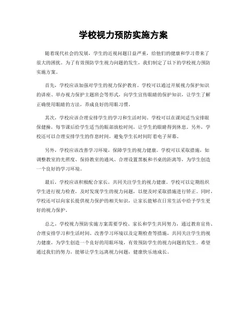 学校视力预防实施方案