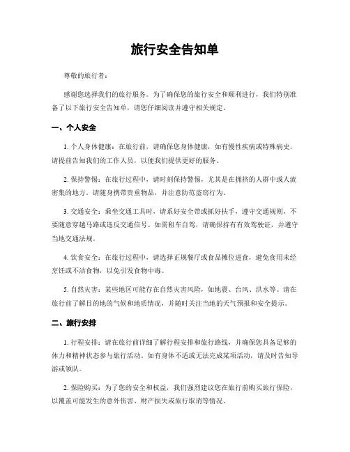 旅行安全告知单