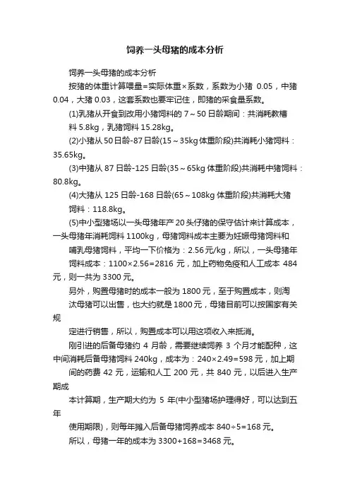 饲养一头母猪的成本分析