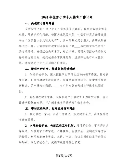 2024年优秀小学个人德育工作计划（6篇）