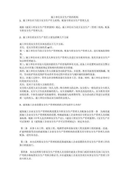 施工单位安全生产组织机构安全生产