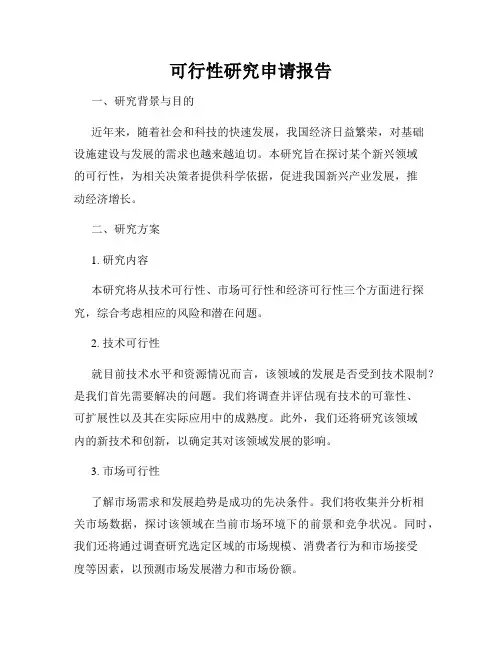 可行性研究申请报告