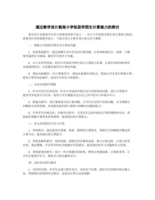 通过教学设计提高小学低段学困生计算能力的探讨