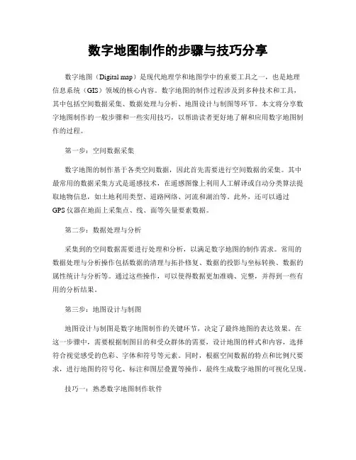 数字地图制作的步骤与技巧分享
