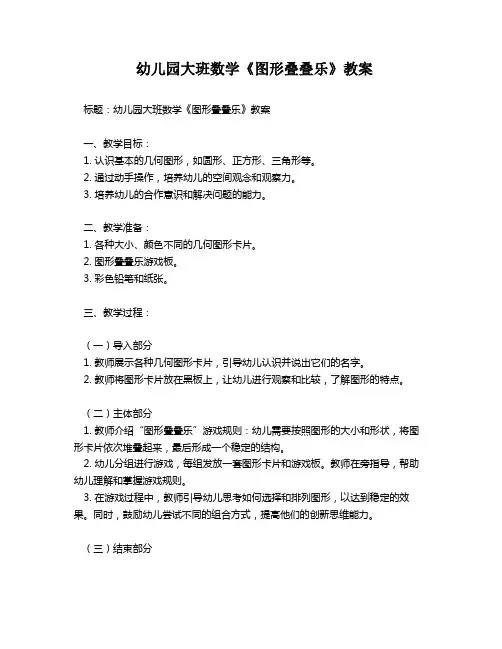 幼儿园大班数学《图形叠叠乐》教案