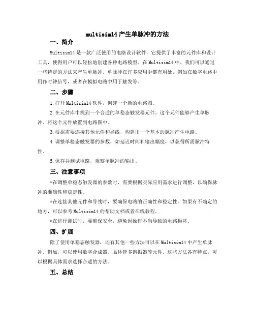 multisim14产生单脉冲的方法