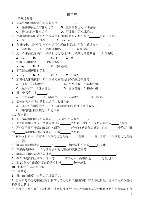 (完整word版)机械原理习题 (附答案)(word文档良心出品)