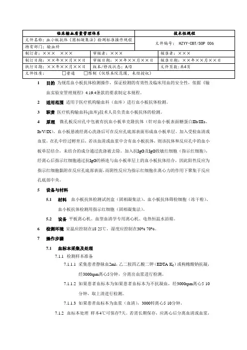 血小板抗体(固相凝集法)检测标准操作规程