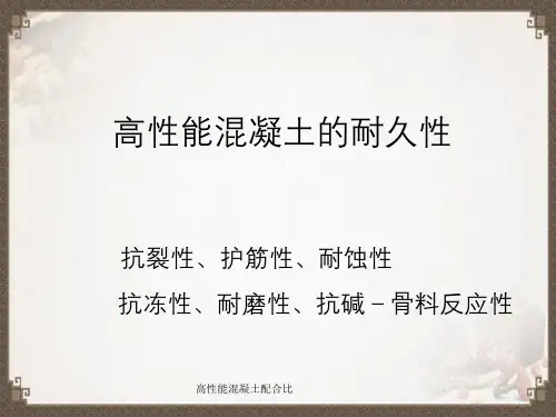 高性能混凝土配合比