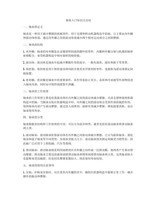 轴承入门知识点总结