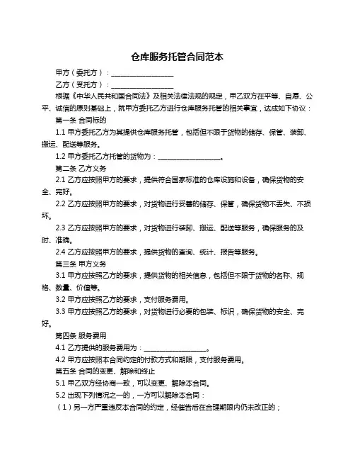 仓库服务托管合同范本