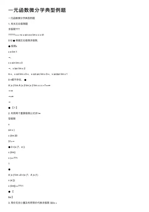 一元函数微分学典型例题