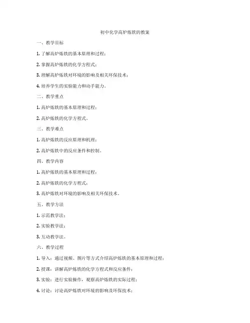 初中化学高炉炼铁的教案