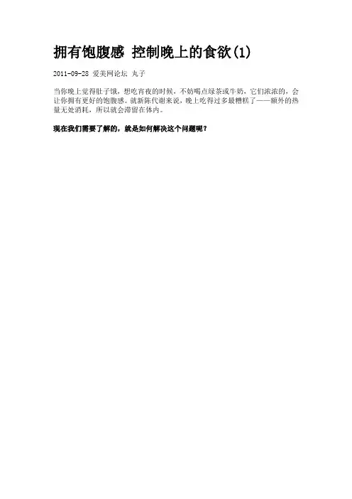 拥有饱腹感 控制晚上的食欲