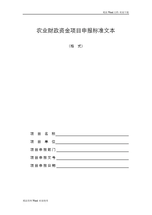 农业财政资金项目申报标准文本