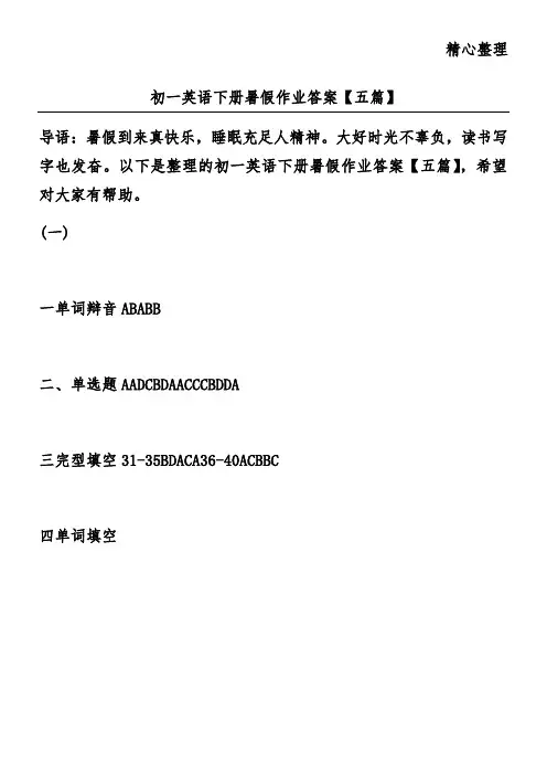 初一英语下册暑假作业答案【五篇】