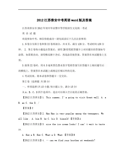 2012江苏淮安中考英语word版及答案