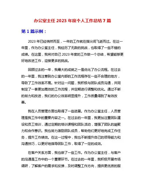 办公室主任2023年度个人工作总结7篇