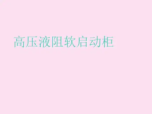 高压液阻软启动柜