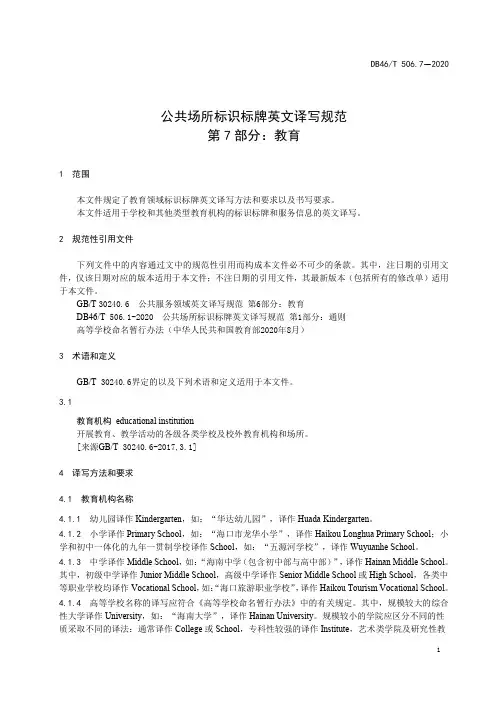 公共场所标识标牌英文译写规范：教育精选全文完整版