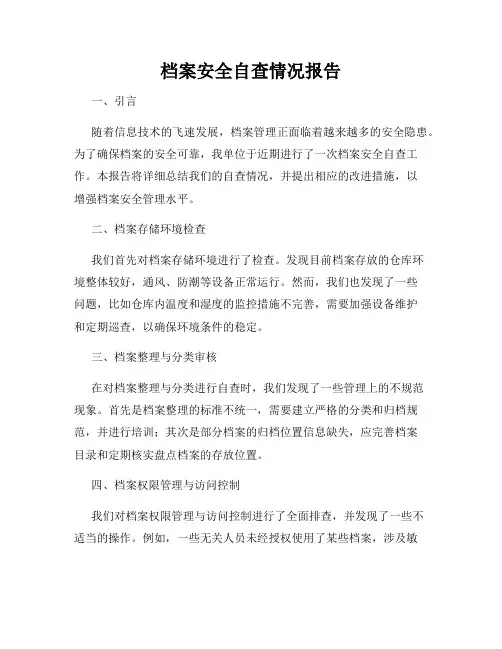 档案安全自查情况报告