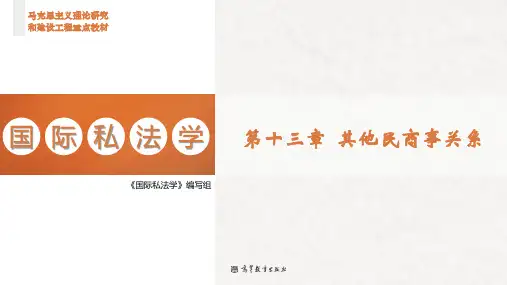 高教社2023马工程国际私法学教学课件u13
