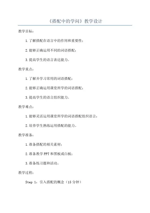 《搭配中的学问》教学设计