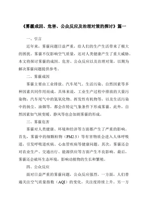 《2024年雾霾成因、危害、公众反应及治理对策的探讨》范文