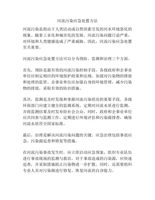河流污染应急处置方法