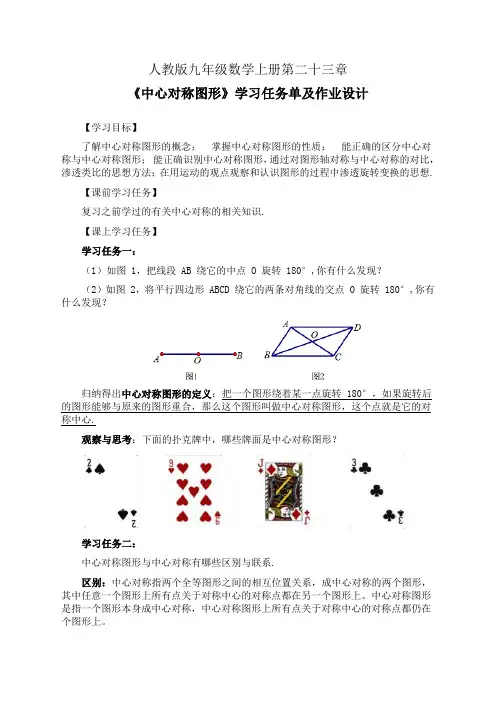 人教版九年级数学上册第二十三章《中心对称图形》学习任务单(公开课导学案)及作业设计