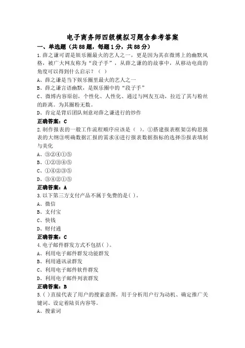 电子商务师四级模拟习题含参考答案