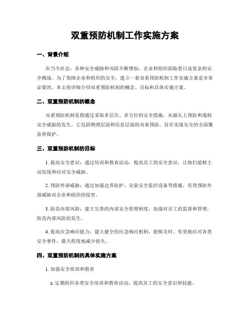 双重预防机制工作实施方案
