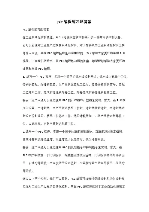 plc编程练习题答案