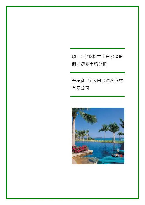 宁波松兰山度假村初步市场分析