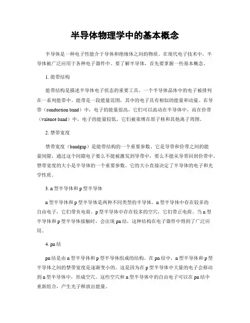 半导体物理学中的基本概念