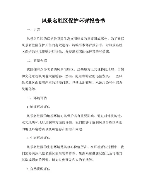 风景名胜区保护环评报告书