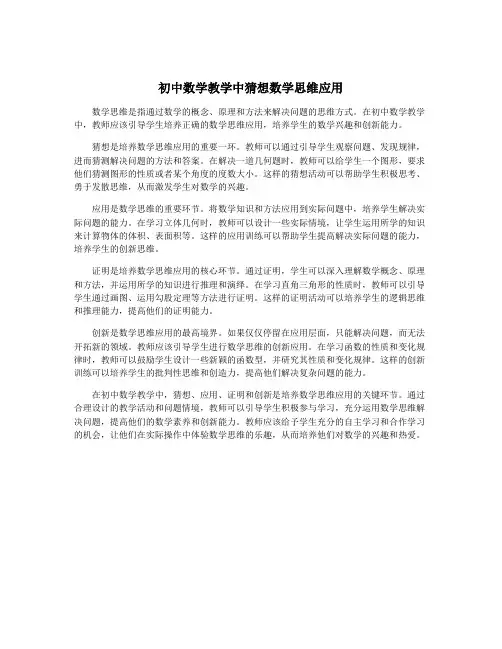 初中数学教学中猜想数学思维应用
