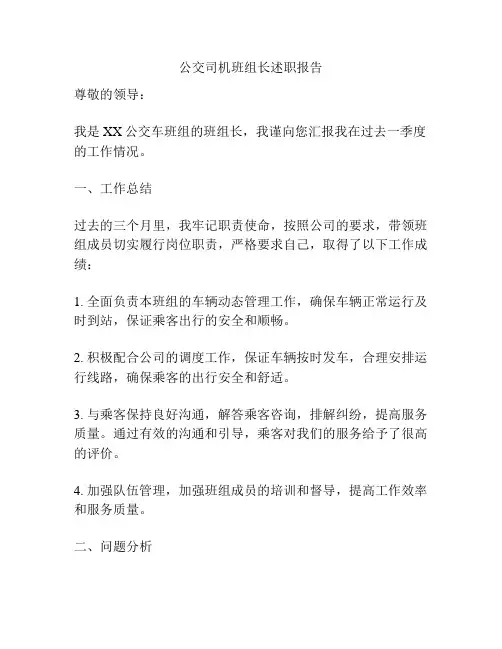 公交司机班组长述职报告