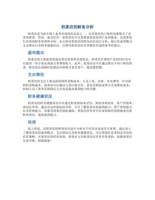 奶茶店的财务分析